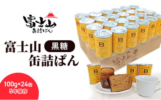 富士山缶詰ぱん・黒糖 100g×24缶 5年保存 【 パン 保存食 非常食 防災食 備蓄食 防災グッズ 防災 防災用品 レジャー アウトドア キャンプ  ソロキャンプ 缶詰パン 保存パン 避難用品 避難グッズ 缶詰め 缶詰 】 [№5360-0046] - 静岡県浜松市｜ふるさとチョイス - ふるさと  ...