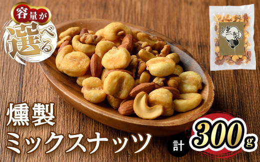 ＜数量限定＞燻製ミックスナッツ(300g)【m64-01・m64-02】【燻製とクラフトビールのお店　燻KUN】 1428506 - 大阪府箕面市