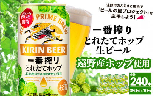 キリン 一番搾り とれたてホップ 生ビール 350ml × 24本 10ケース  ＜ 遠野産ホップ 使用 ＞  【 先行予約 11月5日より順次発送】限定 ビール お酒 BBQ 宅飲み 家飲み 晩酌 ギフト 缶ビール KIRIN 麒麟 きりん キリンビール 人気 ＜ ビールの里 農家 支援 応援 ＞ 