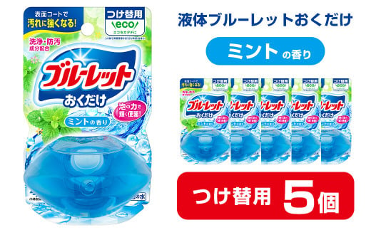 液体ブルーレットおくだけ ミントの香り 70ml つけ替用 5個 無色の水 小林製薬 ブルーレット トイレ用合成洗剤 トイレ掃除 洗剤 芳香剤 詰め替え 詰替え 付け替え 付替え【CGC】ta445 1427637 - 宮城県大和町