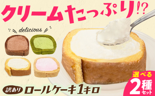 【訳あり】【チョコ×イチゴ】カットロールケーキ 1kg  約4本分 スイーツ けーき すいーつ ロールケーキ 訳あり デザート お菓子 洋菓子 冷凍 広川町 / イートウェル株式会社 [AFAK119] 1528791 - 福岡県広川町