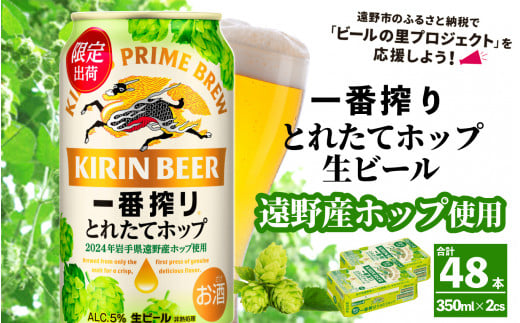 キリン 一番搾り とれたてホップ 生ビール 350ml × 24本 2ケース  ＜ 遠野産ホップ 使用 ＞  【 先行予約 11月5日より順次発送】限定 ビール お酒 BBQ 宅飲み 家飲み 晩酌 ギフト 缶ビール KIRIN 麒麟 きりん キリンビール 人気 ＜ ビールの里 農家 支援 応援 ＞ 