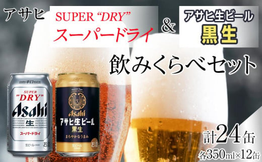 アサヒ　スーパードライ　350ml　12缶&黒生ビール　350ml　12缶　飲みくらべセット 1312731 - 愛知県名古屋市