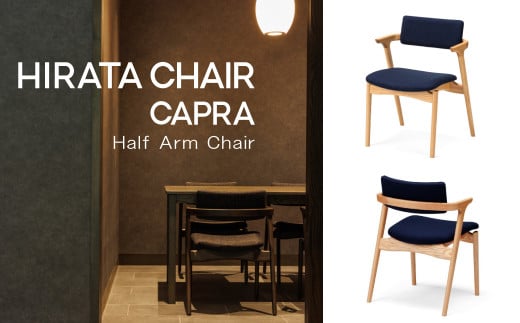 [平田椅子製作所]諸富家具/CAPRA Half Arm Chair (ナチュラル) ※お好みの張地をお選び下さい