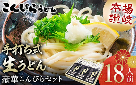 こんぴらうどん 【絶賛人気】本場讃岐手打ち式生うどん豪華こんぴらセット18人前 本場 麺 手打ち 生麺 うどんつゆ かけつゆ 食品 名産品 ギフト 贈り物 四国 F5J-478 1534493 - 香川県琴平町