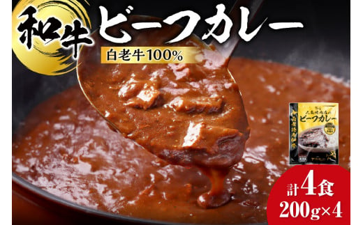 和牛 ビーフカレー 4個セット 200ｇ×4袋 1438077 - 北海道札幌市