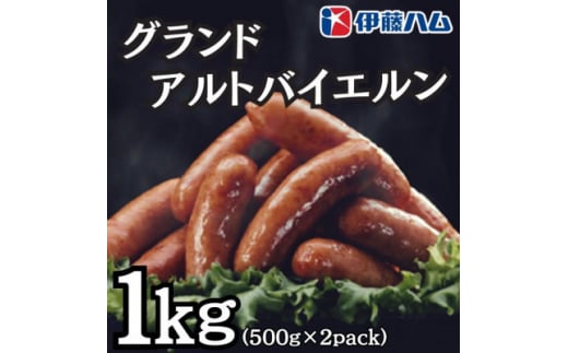 ＜10月発送分＞伊藤ハム　グランドアルトバイエルン500g×2パック　計1kg【1529996】 1430219 - 富山県小矢部市