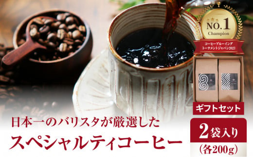 日本一のバリスタが厳選したスペシャルティコーヒー コーヒー豆200g ×2袋入り ギフトセット 珈琲 ホットコーヒー 珈琲豆 ブラジル コロンビア CBTJ 優勝 ブレンド ギフト 贈答 I04005