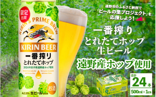 キリン 一番搾り とれたてホップ 生ビール 500ml × 24本 1ケース  ＜ 遠野産ホップ 使用 ＞  【 先行予約 11月5日より順次発送】限定 ビール お酒 BBQ 宅飲み 家飲み 晩酌 ギフト 缶ビール KIRIN 麒麟 きりん キリンビール 人気 ＜ ビールの里 農家 支援 応援 ＞ 