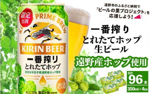 キリン 一番搾り とれたてホップ 生ビール 350ml × 24本 4ケース  ＜ 遠野産ホップ 使用 ＞  【 先行予約 11月5日より順次発送】限定 ビール お酒 BBQ 宅飲み 家飲み 晩酌 ギフト 缶ビール KIRIN 麒麟 きりん キリンビール 人気 ＜ ビールの里 農家 支援 応援 ＞ 