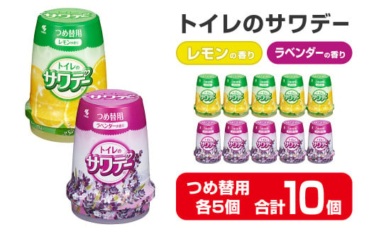 サワデー ラベンダーの香り レモンの香り つめ替用 10個セット(各5個) 芳香消臭剤 トイレ 小林製薬 芳香剤 消臭剤 Sawaday 詰め替え 詰替え【CGC】ta458 1427650 - 宮城県大和町