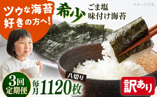 【全3回定期便】【訳あり】ごま塩味付け海苔 八切り80枚×14袋（全形140枚分）※ギフト対応不可 訳アリ 海苔 のり ノリ 焼き海苔 走水海苔 横須賀【丸良水産】 [AKAB183] 1528831 - 神奈川県横須賀市