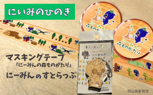 マスキングテープ「にーみんの森ものがたり」2個 にーみんすとらっぷ 1個 1472877 - 岡山県新見市