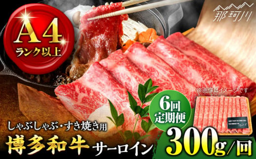 【全6回定期便】【厳選部位！】博多和牛 サーロイン しゃぶしゃぶ すき焼き用 300g＜株式会社MEAT PLUS＞那珂川市 [GBW071]