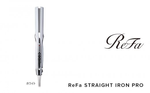 ReFa STRAIGHT IRON PRO【ホワイト】 1427717 - 愛知県名古屋市