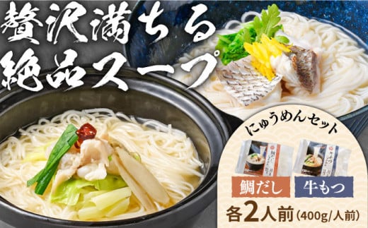 冷凍 鯛だし にゅうめん・牛もつ にゅうめんセット 各2人前 / スープ付 そうめん 島原 手延べ 素麺 麺 乾麺 にゅうめん / 南島原市 / ふるせ [SAQ043] 1327064 - 長崎県南島原市