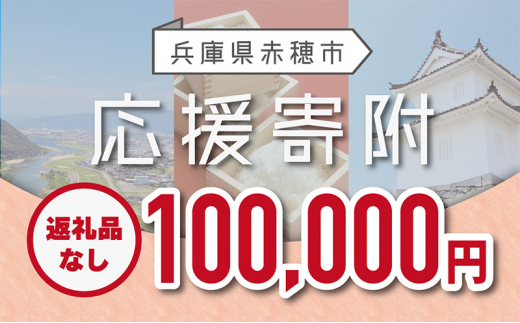 【赤穂市】寄附のみの応援受付 (返礼品はございません)100,000円