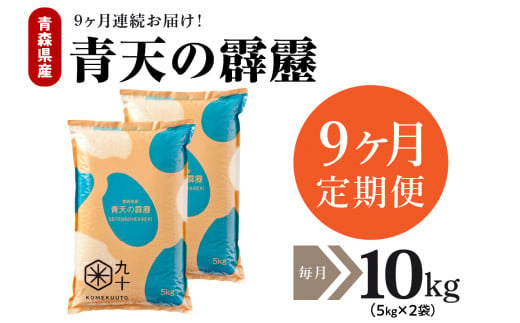 【定期便 9ヶ月】 米 青天の霹靂 10㎏ 青森県産 【特A 8年連続取得】（精米・5kg×2袋） 1064287 - 青森県五所川原市