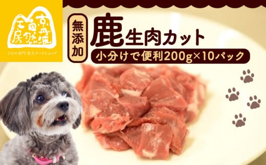 鹿生肉カット2kg ペットフード ドッグフード ペット用品 ごはん ご褒美 おやつ 鹿肉 ジビエ カット カット肉 ウデ肉 すね肉 モモ肉 もも肉 生肉 安全 わんちゃん 超小型犬 大型犬 中型犬 犬 イヌ いぬ 京都府 京丹波町 1500709 - 京都府京都府庁