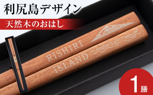 【利尻山デザイン】天然木のおはし　1膳 1428140 - 北海道利尻富士町