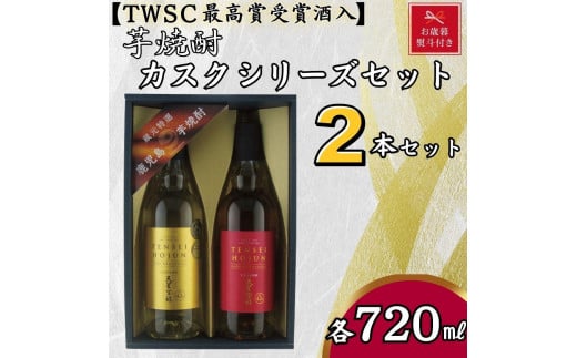 【お歳暮】天星酒造　焼酎コンペ最優秀賞受賞芋焼酎カスクシリーズセット 1427618 - 鹿児島県大崎町