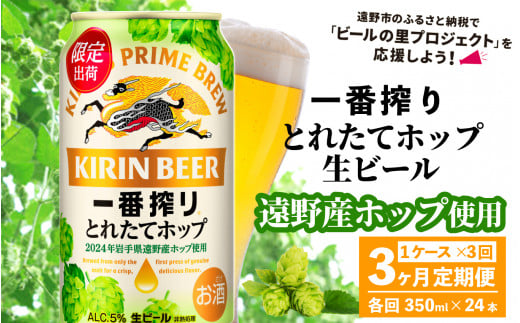 【定期便3回】キリン 一番搾り とれたてホップ 生ビール 350ml × 24本 1ケース 3ヶ月  ＜ 遠野産ホップ 使用 ＞  【 先行予約 11月5日より順次発送】限定 ビール お酒 BBQ 宅飲み 家飲み 晩酌 ギフト 缶ビール KIRIN 麒麟 きりん キリンビール 人気 ＜ ビールの里 農家 支援 応援 ＞ 