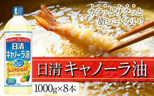 ふるさと納税日清　キャノーラ油　1000g×8本入り　名古屋市