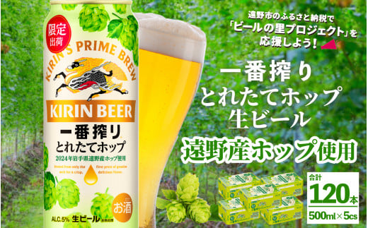 キリン 一番搾り とれたてホップ 生ビール 500ml × 24本 5ケース  ＜ 遠野産ホップ 使用 ＞  【 先行予約 11月5日より順次発送】限定 ビール お酒 BBQ 宅飲み 家飲み 晩酌 ギフト 缶ビール KIRIN 麒麟 きりん キリンビール 人気 ＜ ビールの里 農家 支援 応援 ＞ 