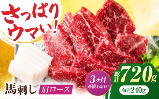 [3回定期便]肩ロース馬刺し 約240g(約80g×3pc)[吉里精肉] 