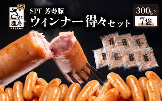 【12月配送】SPF芳寿豚ウィンナー得々セット(300g×7袋)【総重量2.1kg】【SPF芳寿豚100％使用】ジューシーな あらびきウインナー B-528 1089793 - 佐賀県鹿島市