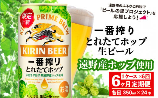 【定期便6回】キリン 一番搾り とれたてホップ 生ビール 350ml × 24本 1ケース 6ヶ月  ＜ 遠野産ホップ 使用 ＞  【 先行予約 11月5日より順次発送】限定 ビール お酒 BBQ 宅飲み 家飲み 晩酌 ギフト 缶ビール KIRIN 麒麟 きりん キリンビール 人気 ＜ ビールの里 農家 支援 応援 ＞  687895 - 岩手県遠野市