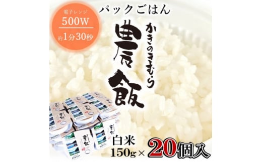 パックごはん農飯(白米150g×20個)【1533102】 1430224 - 島根県吉賀町