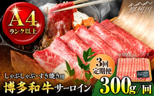 【全3回定期便】【厳選部位！】博多和牛 サーロイン しゃぶしゃぶ すき焼き用 300g＜株式会社MEAT PLUS＞那珂川市 [GBW070]