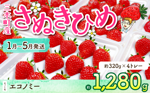 902 苺音エコノミー 〜さぬきひめいちごがいっぱい〜 約1,280g