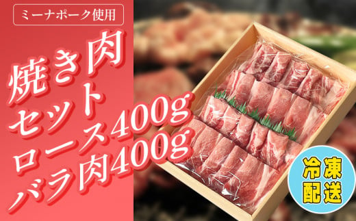 豚 焼肉 セット 800g ( ロース･バラ各400g ) 冷凍 国産 ブランド豚 豚肉 ロース バラ ミーナポーク セット 詰め合わせ 焼き肉 焼肉 丼 家庭用 贈答用 プレゼント パーティー 愛知県 南知多町 1448857 - 愛知県南知多町