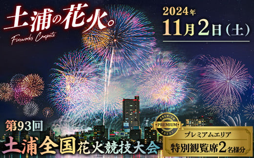 【数量限定】2024年11月2日（土）開催　第93回土浦全国花火競技大会特別観覧席 ※離島への配送不可 ※2024年10月中旬頃より順次発送予定