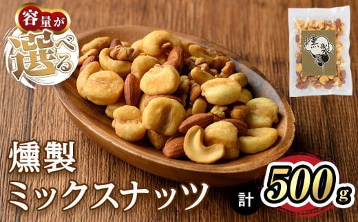 ＜数量限定＞燻製ミックスナッツ(500g)【m64-01・m64-02】【燻製とクラフトビールのお店　燻KUN】 1428507 - 大阪府箕面市