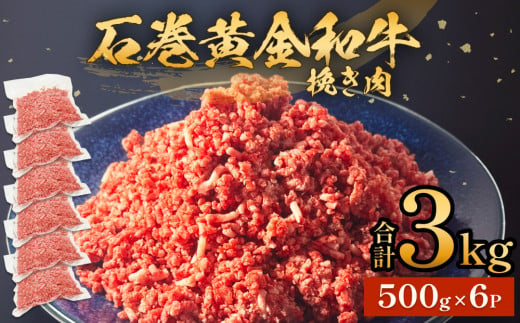 牛肉 石巻 黄金 和牛 挽き肉  500g×6P 赤身 国産 美味しい 使いやすい 小分け 肉 肉 お肉 ひき肉 挽肉 おかず 冷凍 1392226 - 宮城県石巻市