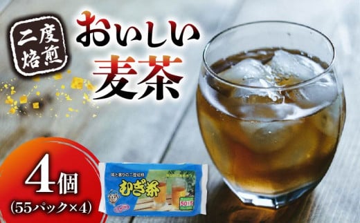 麦茶 ティー バッグ 55P × 4個 二度 焙煎 水出し 麦茶 お茶 焙煎 飲料 パック ノンカフェイン 1L ~ 1.5L リットル 静岡県 藤枝市 1438882 - 静岡県藤枝市