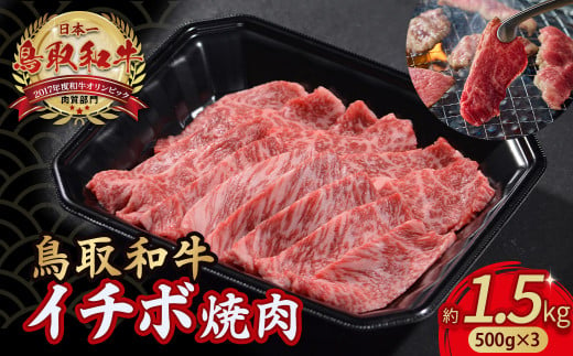 【各月数量限定】 鳥取和牛 イチボ焼肉 1.5㎏ ( 500g × 3 ) 牛肉 希少 イチボ 焼肉 焼き肉 冷凍 国産牛 和牛 黒毛和牛 鳥取県 倉吉市 KR1255 1437563 - 鳥取県倉吉市