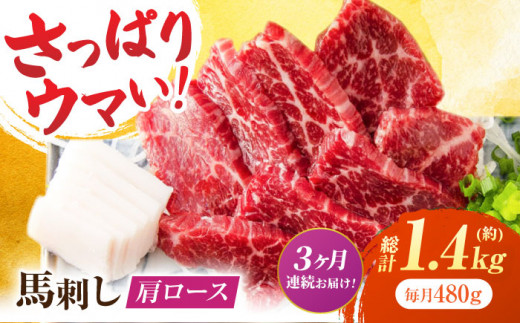 【3回定期便】肩ロース馬刺し 約480g（約80g×6pc）【吉里精肉】 [ZEW036]