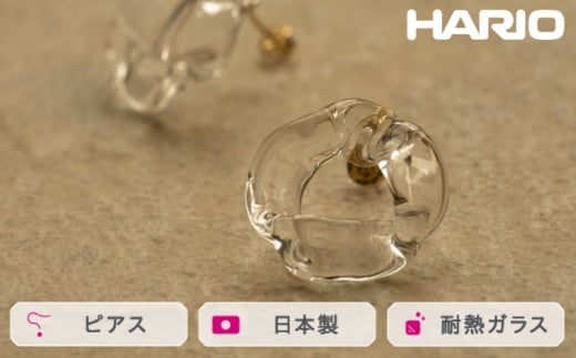 HARIO ピアス ブルーム K10[HAA-BL-001P-K10]|耐熱 ガラス アクセサリー ハリオ ランプワークファクトリー 職人 繊細 フォーマル カジュアル きれいめ おしゃれ 20代 30代 40代_FM53 ※離島への配送不可