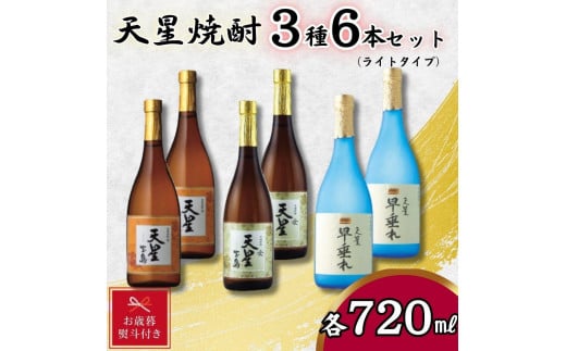 【お歳暮】天星焼酎７２０ｍｌ３種セット（ライトタイプ）計６本 1427617 - 鹿児島県大崎町