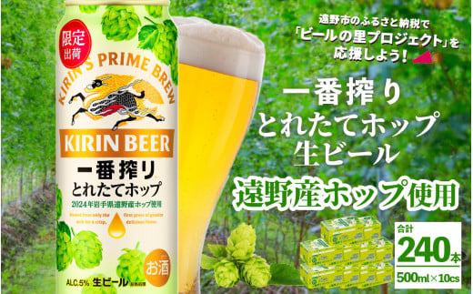 キリン 一番搾り とれたてホップ 生ビール 500ml × 24本 10ケース  ＜ 遠野産ホップ 使用 ＞  【 先行予約 11月5日より順次発送】限定 ビール お酒 BBQ 宅飲み 家飲み 晩酌 ギフト 缶ビール KIRIN 麒麟 きりん キリンビール 人気 ＜ ビールの里 農家 支援 応援 ＞ 