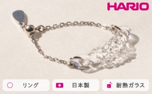 HARIO リング マーキス［HAA-MQ-R-SVNF］ ※離島への配送不可｜耐熱 ガラス アクセサリー 指輪 ハリオ ランプワークファクトリー 職人 繊細 フォーマル カジュアル きれいめ おしゃれ 20代 30代 40代 ギフト 贈答 贈り物 プレゼント お祝 ご褒美 記念日 記念品 景品 茨城県 古河市 _FM47