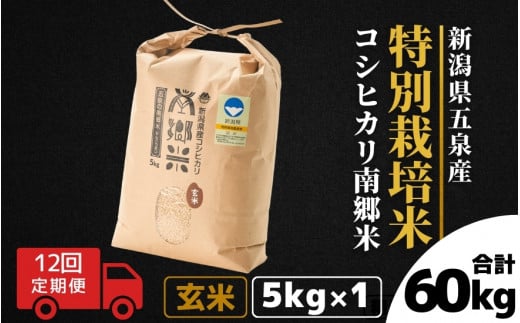 【令和6年産新米先行予約】 〈12回定期便〉 特別栽培米コシヒカリ 「南郷米」 玄米5kg（5kg×1袋）新潟県 五泉市 有限会社ファームみなみの郷  ［2024年9月中旬以降順次発送］ 1430673 - 新潟県五泉市