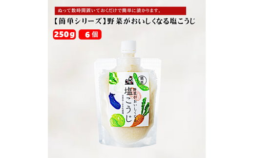 10P171 野菜がおいしくなる塩こうじ250g×6個【簡単シリーズ】 1427479 - 新潟県小千谷市