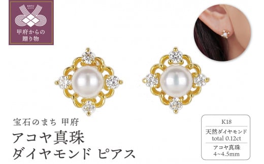 K18アコヤ真珠/ダイヤモンド0.12ctピアス　PNI-198YGNWAKO 1430781 - 山梨県甲府市