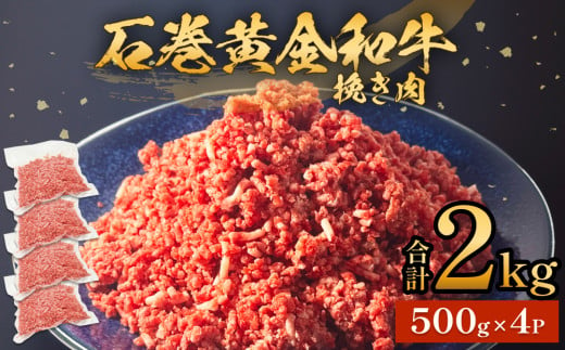 牛肉 石巻 黄金 和牛 挽き肉  500g×4P 赤身 国産 美味しい 使いやすい 小分け 肉 お肉 ひき肉 挽肉 おかず 冷凍 1392225 - 宮城県石巻市