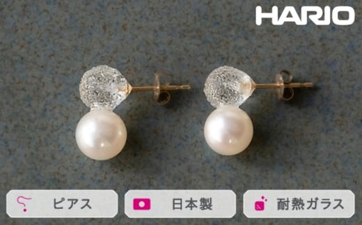 HARIO ピアス スノーパール K10[HAPR-SP-002P-K10] ※離島への配送不可|耐熱 ガラス アクセサリー ハリオ ランプワークファクトリー 職人 繊細 フォーマル カジュアル きれいめ おしゃれ 20代 30代 40代 ギフト 贈答 贈り物 プレゼント お祝 ご褒美 記念日 記念品 景品 茨城県 古河市 _FM55